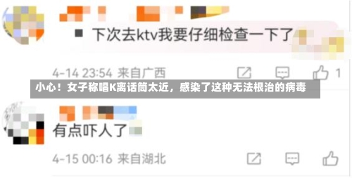 小心！女子称唱K离话筒太近，感染了这种无法根治的病毒